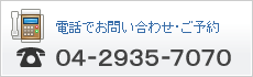電話でお問い合わせ・予約