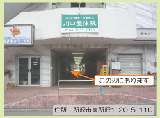 川口整体院の外観写真