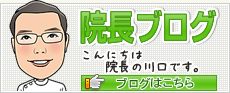院長ブログ
